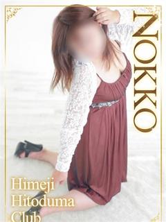 のっこ