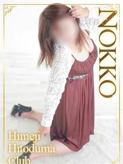 のっこ