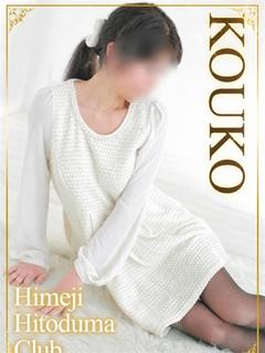 こうこ