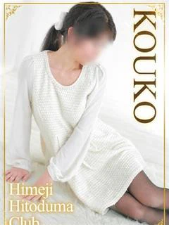 こうこ
