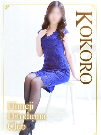 姫路人妻クラブのこころ