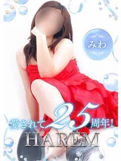 みわ