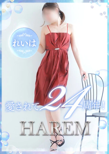 ハーレムのれいは