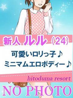 新人ルル