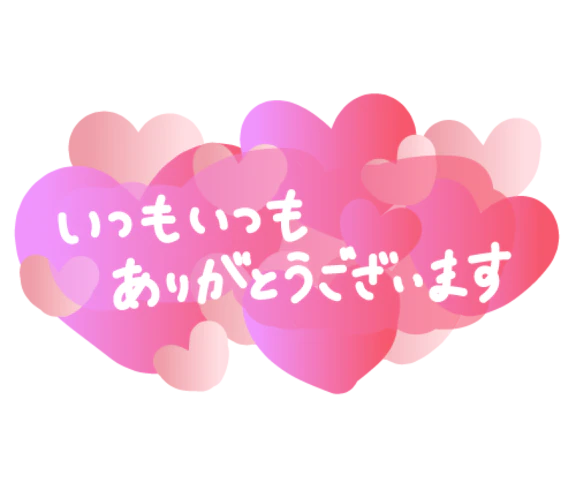 今日もありがとうございました