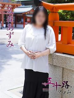 久森あずみ