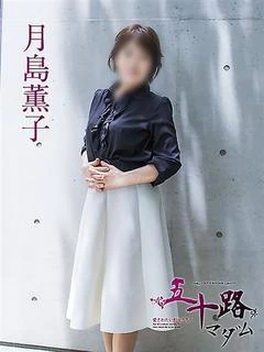 月島薫子