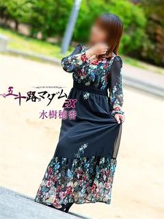 水樹穂香