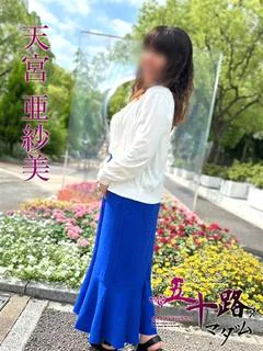 天宮亜紗美