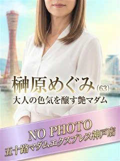 榊原めぐみ