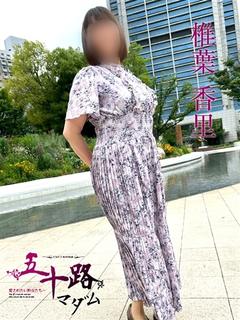 椎葉香里