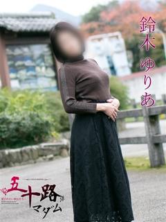 鈴木ゆりあ
