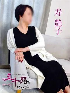 寿艶子