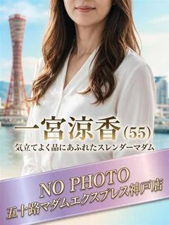 一宮涼香