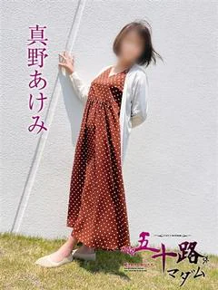 真野あけみ