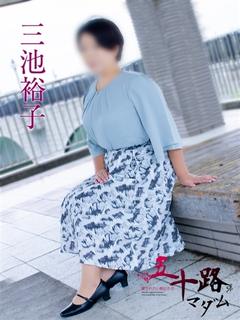 三池裕子