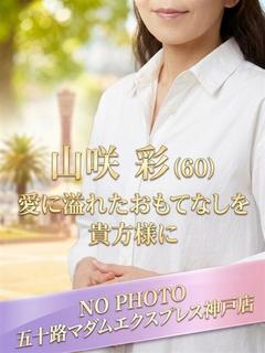 山咲彩