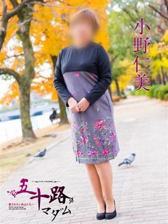 小野仁美(おのひとみ...