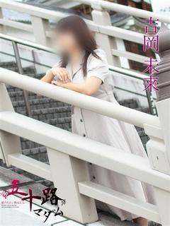 吉岡美来(よしおかみ...