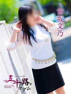 常坂文乃(ときさかふ...