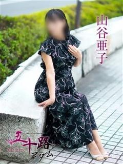 山谷亜子(やまたにあ...