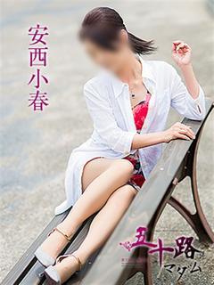 安西小春(あんざいこ...