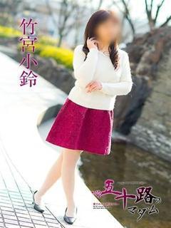 竹宮小鈴(たけみやこ...