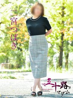 二宮つばき(にのみや...