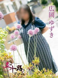 広岡ゆずき(ひろおか...