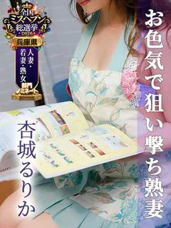 杏城るりか