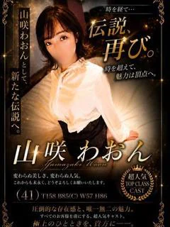山咲わおん