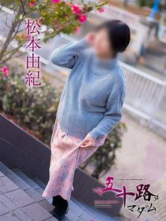 松本由紀