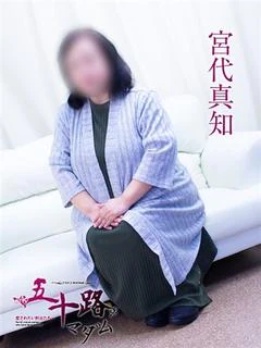 宮代真知