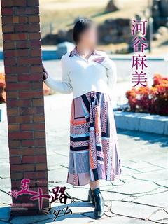 河谷麻美