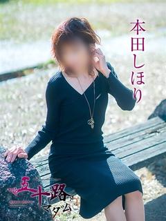 本田しほり