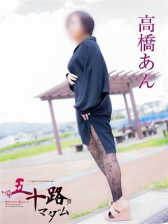 高橋あん