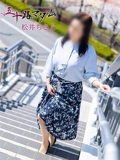松井ちさと