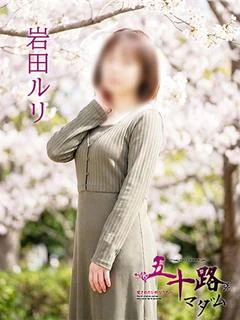 岩田ルリ