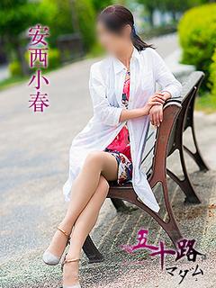 安西小春