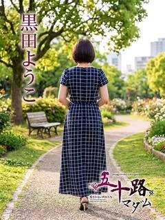 黒田ようこ