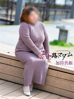 加持真姫