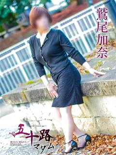 鷲尾加奈