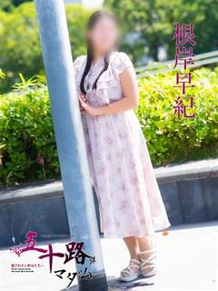 根岸早紀