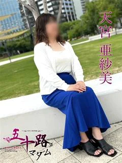 天宮亜紗美