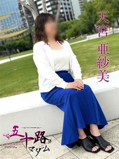 天宮亜紗美