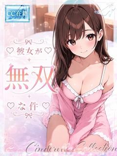 ★彼女が無双な件★