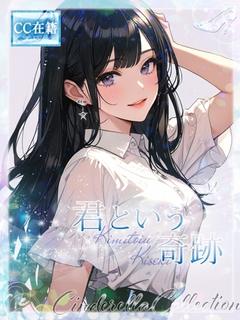 ★君という奇跡★
