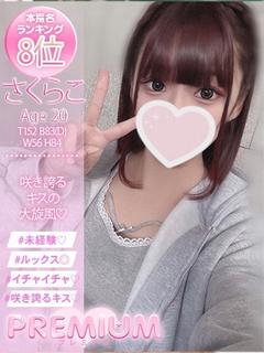 さくらこ