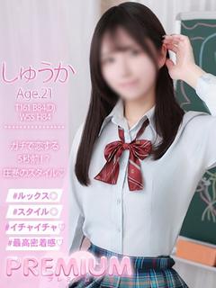 しゅうか