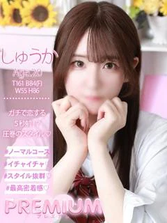しゅうか